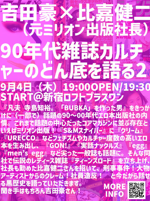 吉田豪×比嘉健二(元ミリオン出版社長) 90年代雑誌カルチャーのどん底を語る2