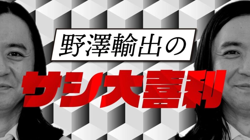 野澤輸出のサシ大喜利