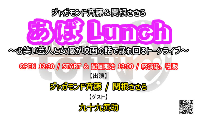 ジャガモンド斉藤＆関根ささら『あばLunch』〜お笑い芸人と女優が映画の話で暴れ回るトークライブ〜