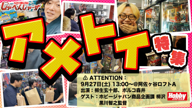 アメコミトークライブ しゃべんじゃーず『アメトイ特集』