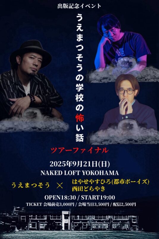 「うえまつそうの学校の怖い話」出版記念ツアーファイナル