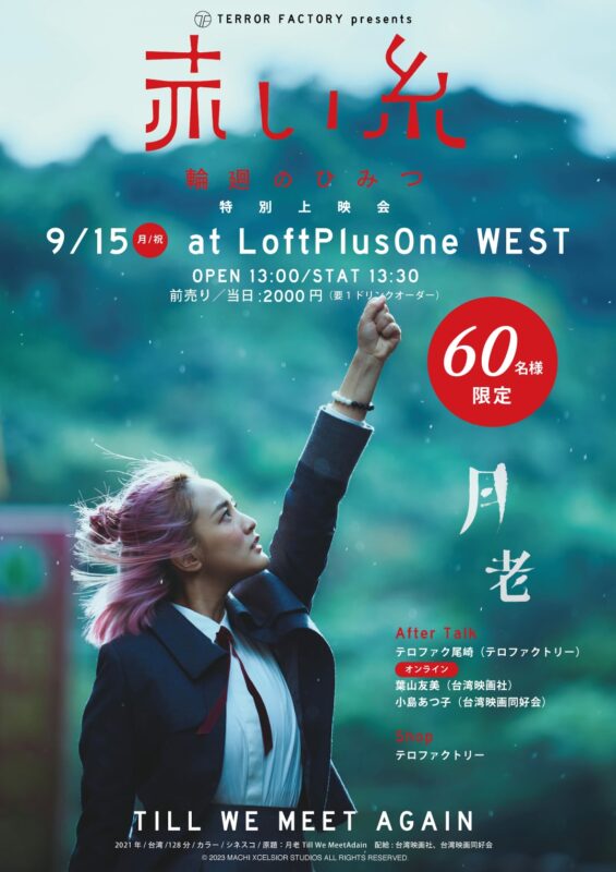 『赤い糸 輪廻のひみつ』特別上映会