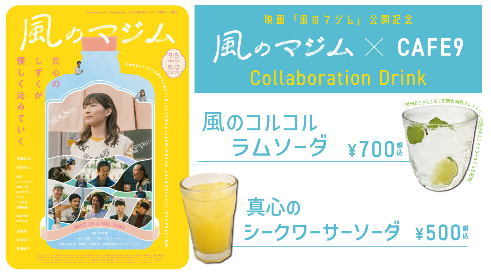 2025.9.12〜9.26 映画「風のマジム」× CAFE9 コラボレーション