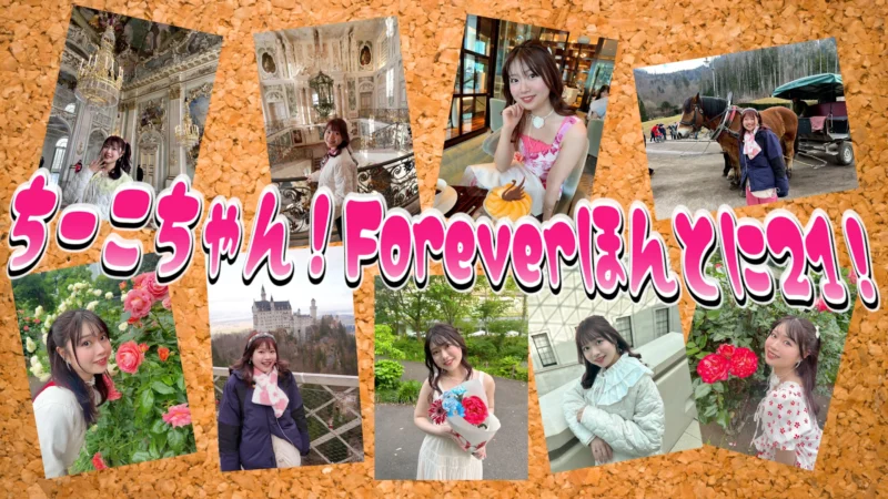 ちーこちゃん!Foreverほんとに21!