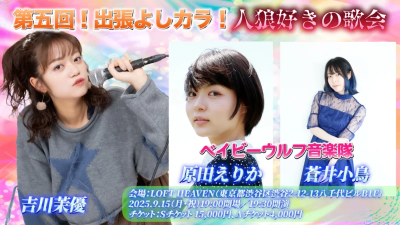 第5回!出張よしカラ!人狼好きの歌会