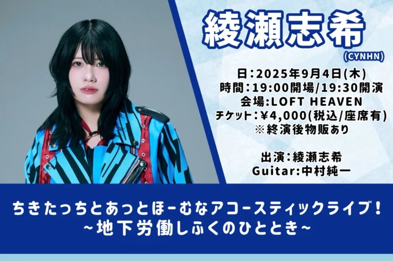 ちきたっちとあっとほーむなアコースティックライブ！ 〜地下労働しふくのひととき〜
