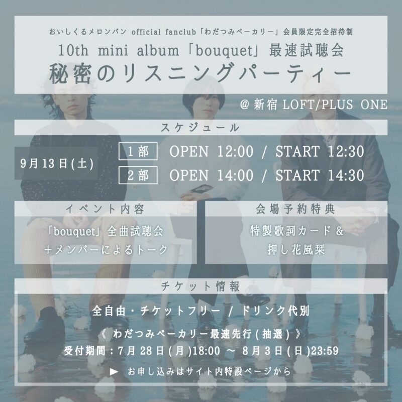 10th mini album「bouquet」最速試聴会　秘密のリスニングパーティー