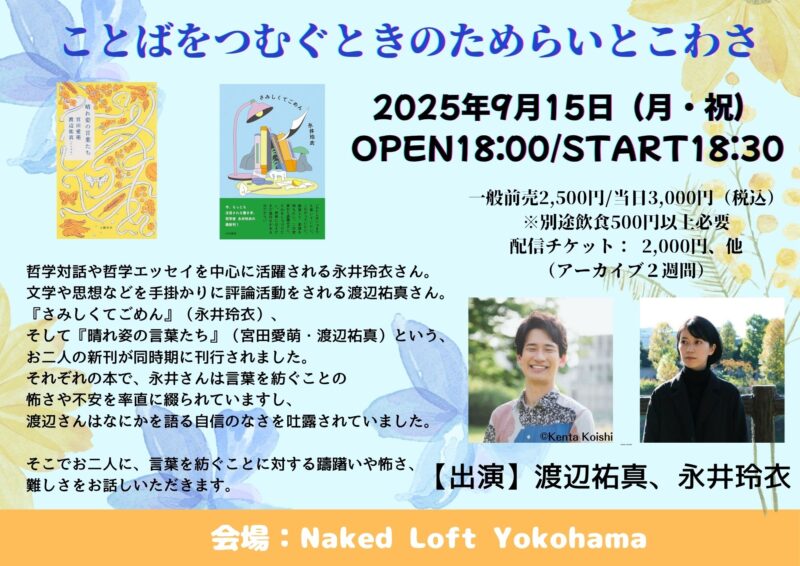 ことばをつむぐときのためらいとこわさ