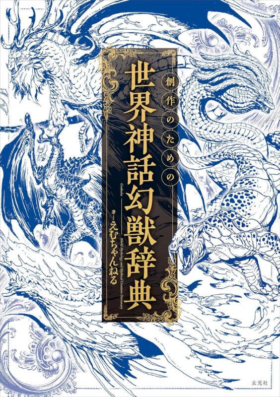 神話幻獣ナイト　〜クリエイターたちの創作のひみつ〜