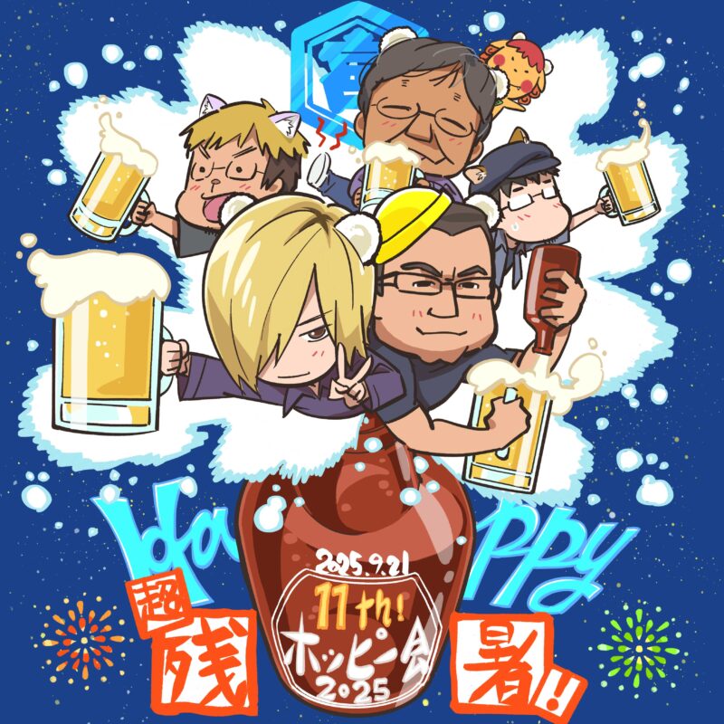 「ホッピーを呑もう。~でアニメを語ろう。で健康になろう。~」