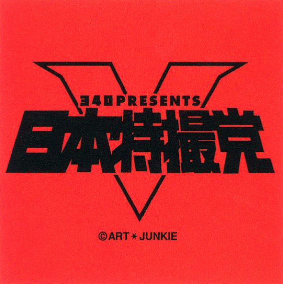 340Presents「イインダヨグリーンダヨズ祭3with竹園縄」