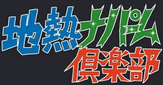 繰り返すこの 地熱ナパーム倶楽部