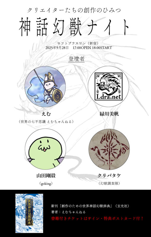 神話幻獣ナイト　〜クリエイターたちの創作のひみつ〜