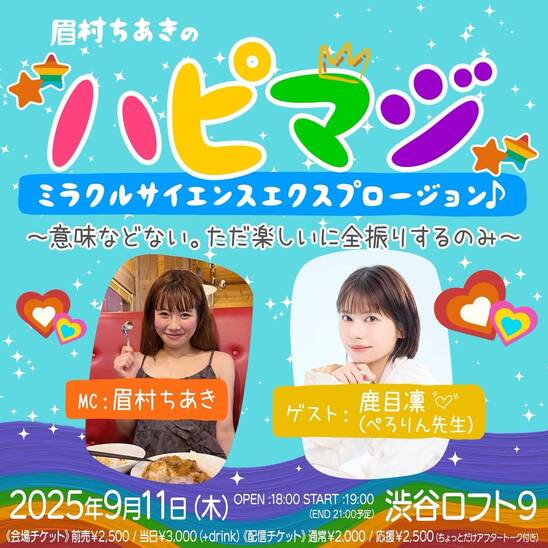 眉村ちあきの ☆ハピマジ*ミラクルサイエンスエクスプロージョン♪ ~意味などない。ただ楽しいに全振りするのみ~