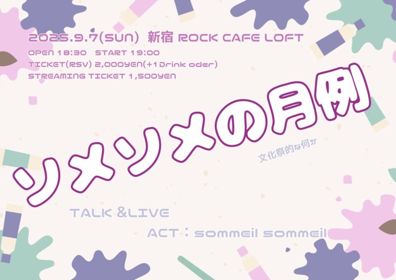 「ソメソメの月例 -文化祭的な何か-」