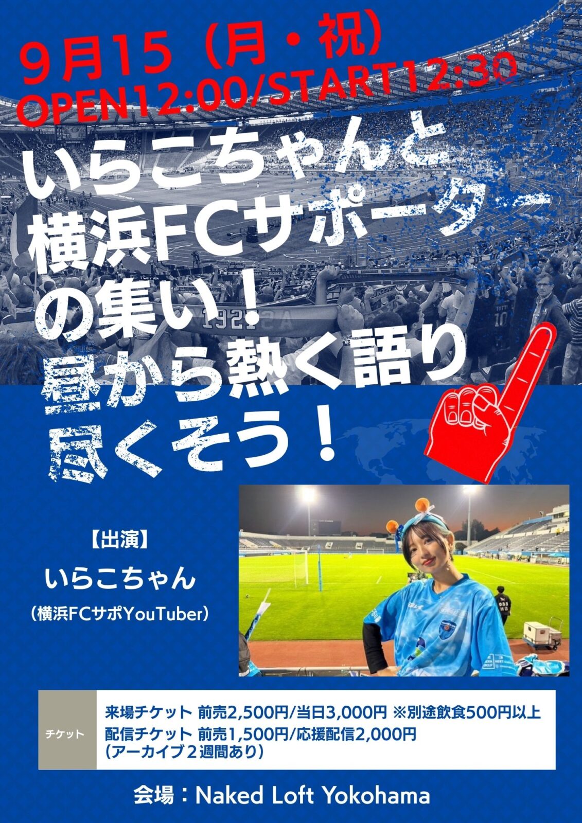 いらこちゃんと横浜FCサポーターの集い！昼から熱く語り尽くそう