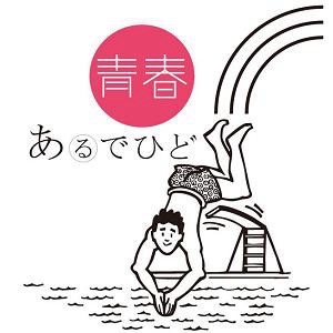 青春あるでひど1000回記念祝賀会東京会場