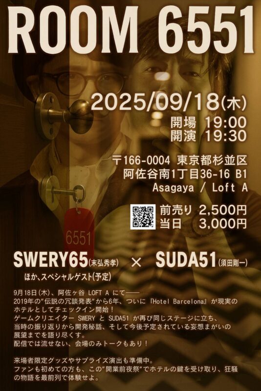 ROOM 6551　SWERY × SUDA51ホテル・バルセロナ 開業直前スペシャル