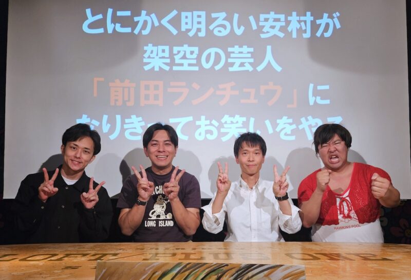 とにかく明るい安村が架空の芸人「前田ランチュウ」になりきってお笑いをやる