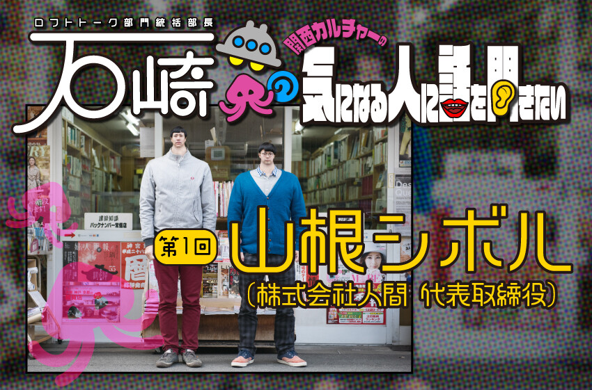 ルーフトップに「現在大阪に出張中の、ロフトトーク部門統括部長・石崎