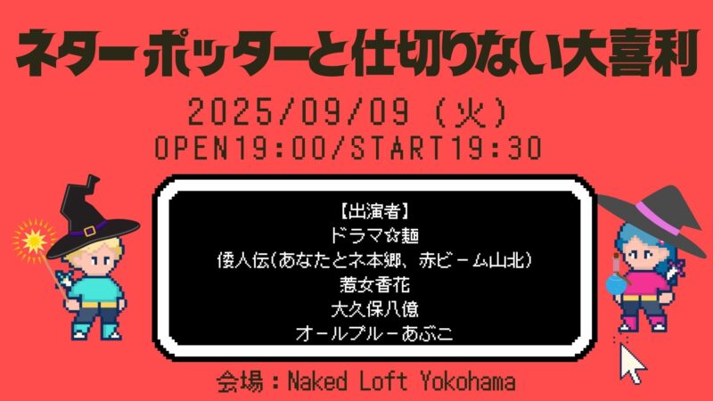 ネター・ポッターと仕切りない大喜利