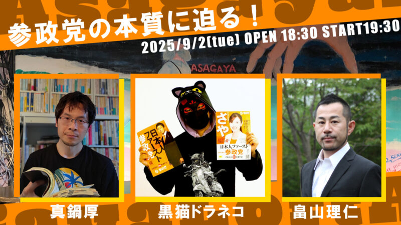 参政党の本質に迫る！
