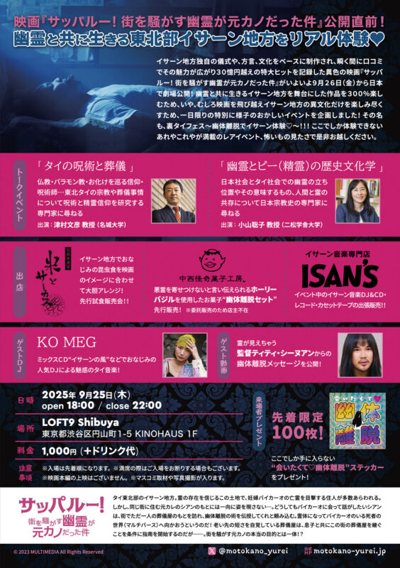 映画『サッパルー!街を騒がす幽霊が元カノだった件』公開直前記念!裏タイフェス〜幽体離脱でイサーン体験〜