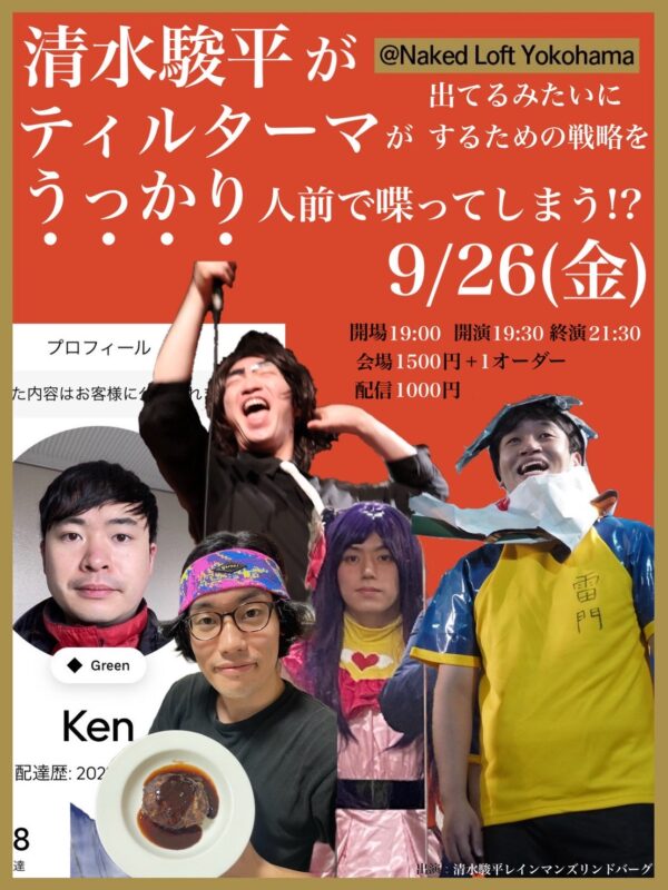 清水駿平がティルターマが出てるみたいにするための戦略をうっかり人前で喋ってしまう！？