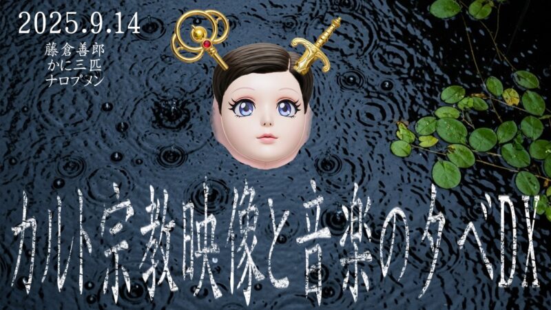 カルト宗教映像と音楽の夕べ DX