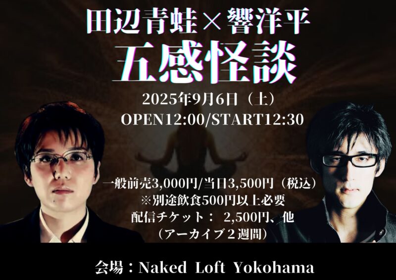 田辺青蛙×響洋平　五感怪談