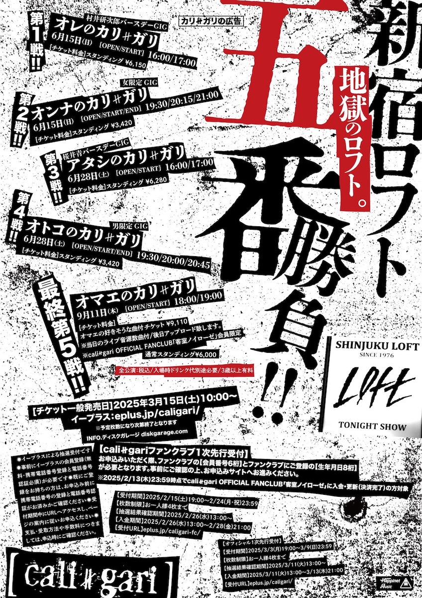 オマエのカリ≠ガリ」 - ROCKIN' COMMUNICATION 新宿LOFT