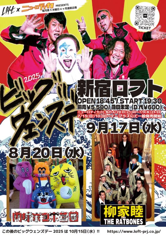 ビッグ・ウェンズデー2025