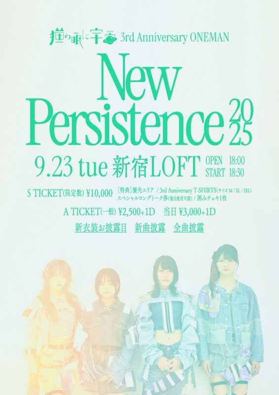 猫の眼に宇宙 3rd Anniversary『New Persistence 2025 』