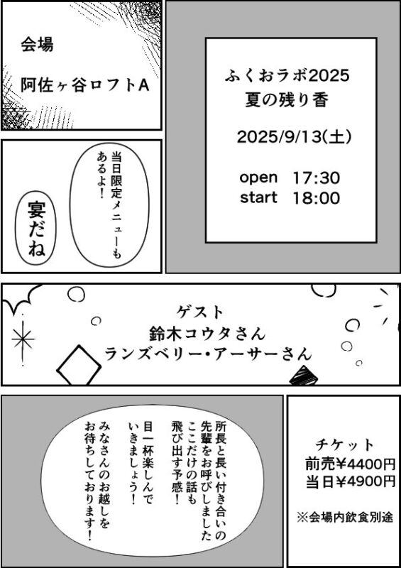 ふくおラボ2025　-夏の残り香-