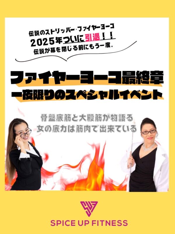 「ファイヤーヨーコ最終章　一夜限りのスペシャルイベント〜骨盤底筋と大殿筋が物語る　女の底力は筋肉でできている〜」