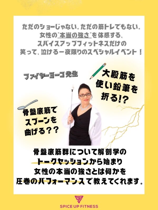 「ファイヤーヨーコ最終章　一夜限りのスペシャルイベント〜骨盤底筋と大殿筋が物語る　女の底力は筋肉でできている〜」
