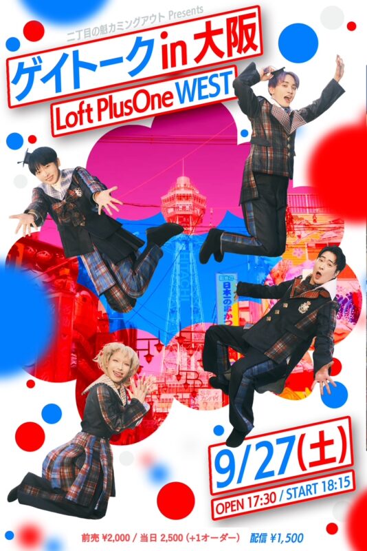 『ゲイトーク in 大阪』
