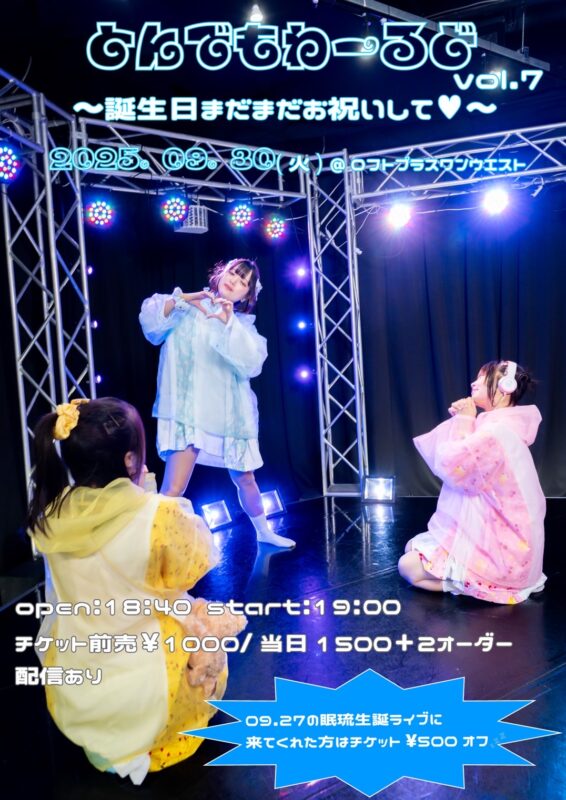 『とんでもわーるどvol.7〜誕生日まだまだお祝いして♡〜』