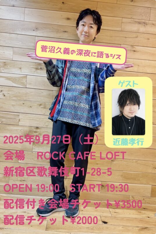 菅沼久義の深夜に語るシス