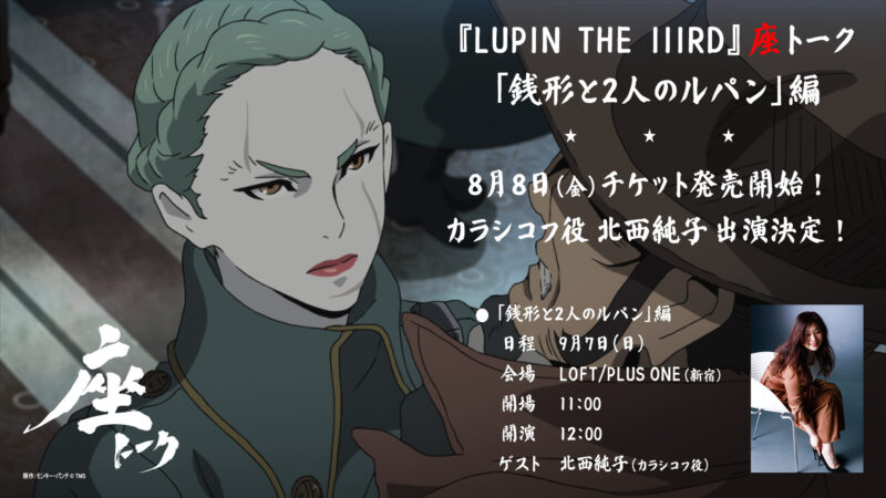 座トーク『銭形と2人のルパン』編