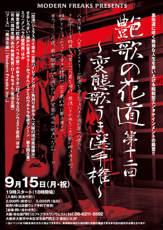 第12回『艶歌の花道~変態歌うま選手権』