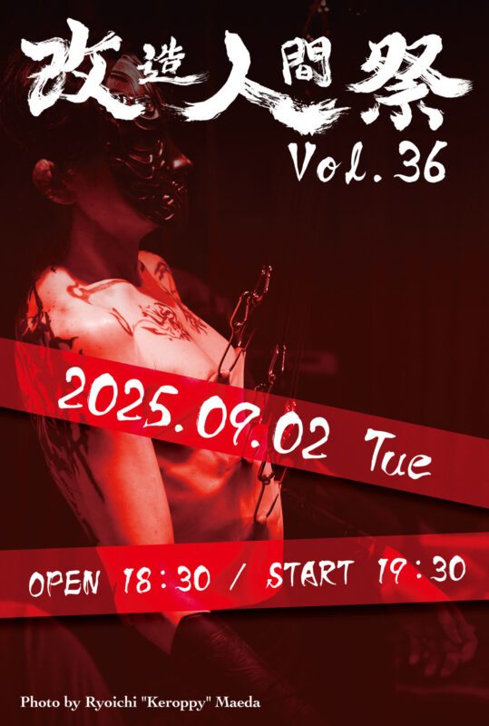 改造人間祭vol.36