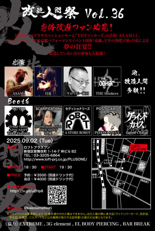 改造人間祭vol.36