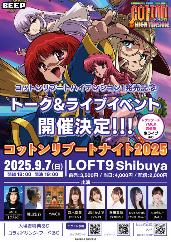 コットンリブートナイト2025