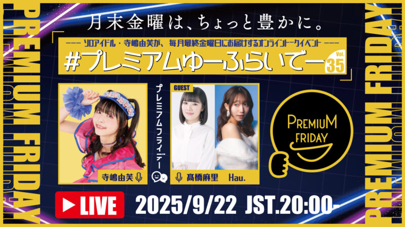寺嶋由芙マンスリートークイベント〜#プレミアムゆーふらいでー〜Vol.35
