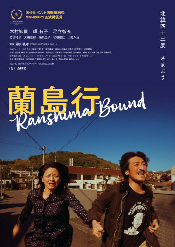 足立正生 × 鎌田義孝 運に見放された男、天涯孤独な女