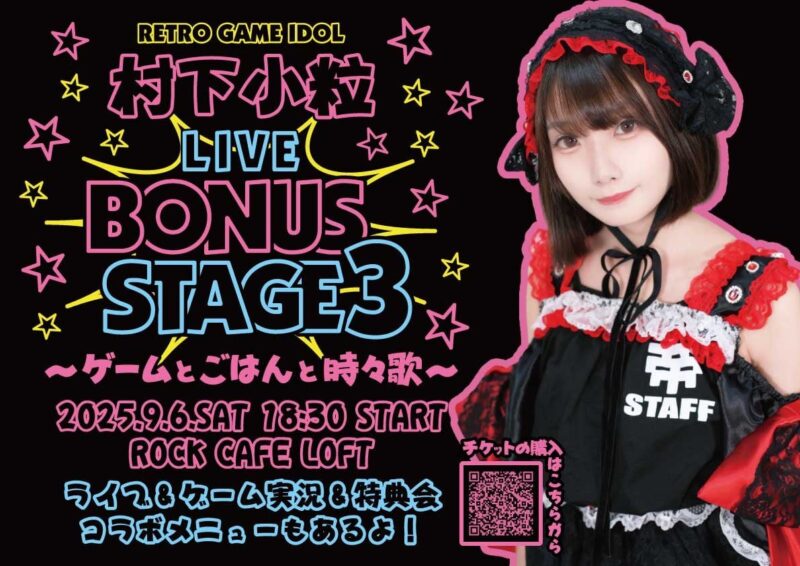 村下小粒 LIVE BONUS STAGE 3