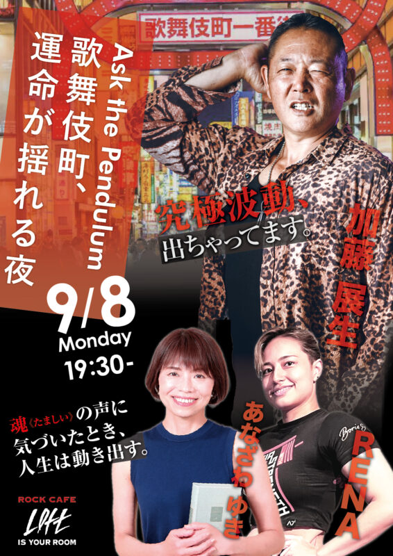 Ask the Pendulum〜歌舞伎町、運命が揺れる夜〜 Vol.1