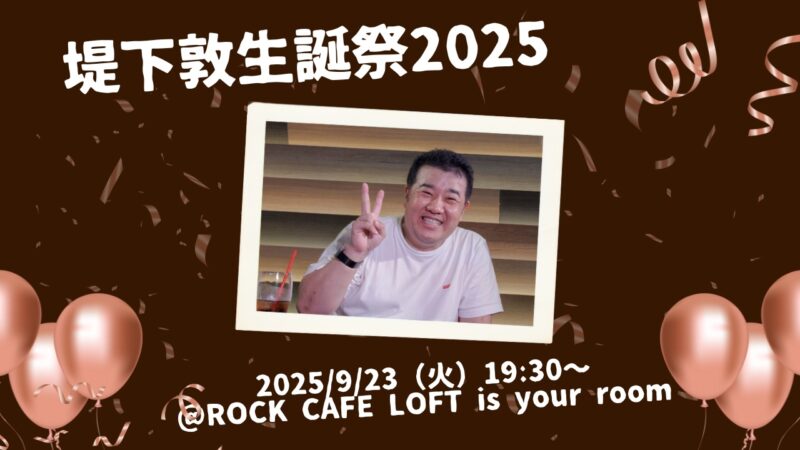堤下敦生誕祭2025
