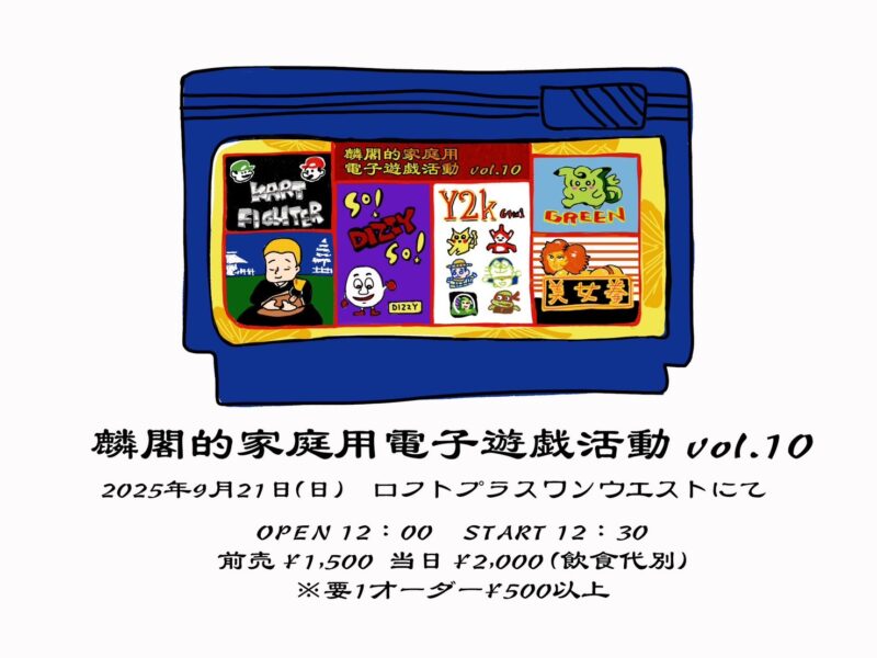 「麟閣的家庭用電子遊戯活動 Vol.10」